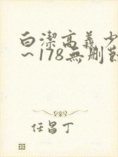 白洁高义少妇1～178无删节封面