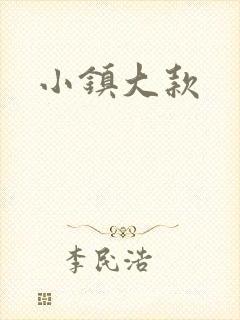 小镇大款