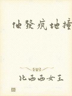 他发疯地撞着他