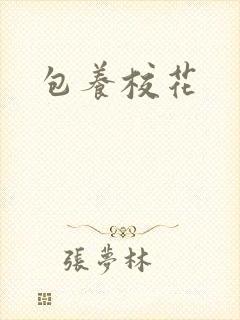 包养校花