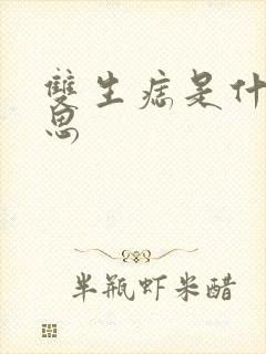 双生痣是什么意思