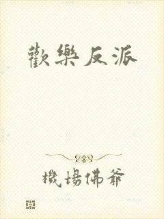 欢乐反派