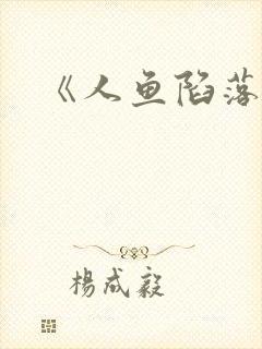 《人鱼陷落》封面