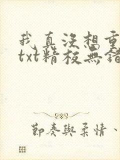 我真没想重生啊txt精校无错版