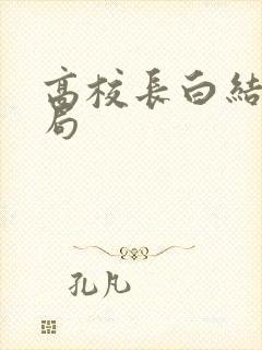 高校长白结大结局