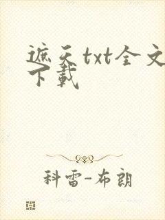 遮天txt全文下载封面