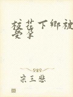 校花下乡被灌满受孕封面