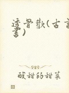 透骨欢(古言穿书)