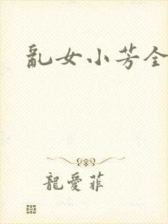 乱女小芳全集