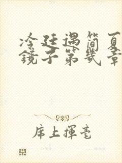 冷廷遇简夏对着镜子第几章
