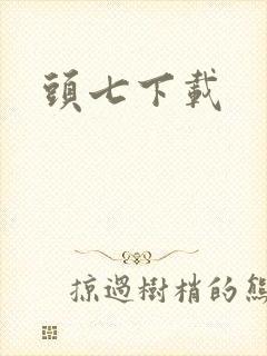 头七下载