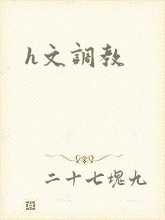 h文调教