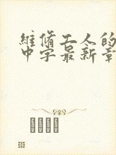 维修工人的绝遇中字最新章节