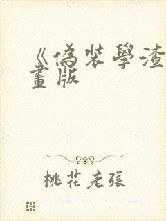 《伪装学渣》漫画版