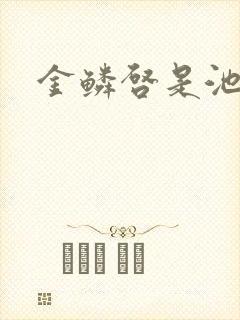 金鳞启是池中物