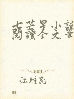 七芒星小说免费阅读全文笔趣阁