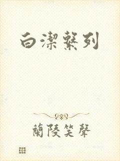 白洁系列