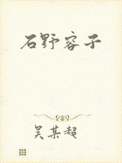 石野容子封面