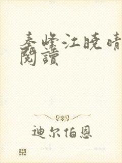 秦峰江晓晴免费阅读