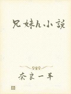 兄妹h小说