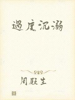 过度沉溺封面