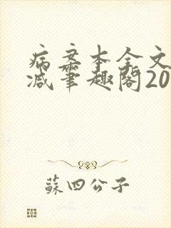 病案本全文未删减笔趣阁20万字封面