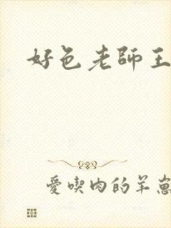 好色老师王霞封面