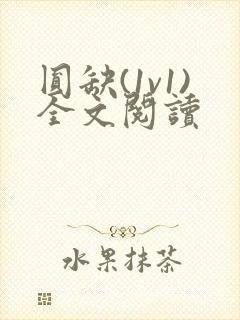 圆缺(1v1)全文阅读封面