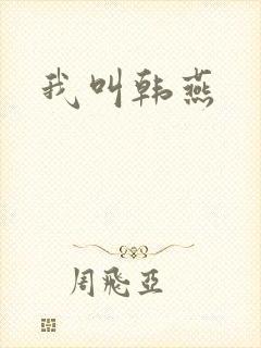 我叫韩燕