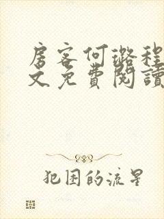 房客何璐程耀全文免费阅读笔趣阁