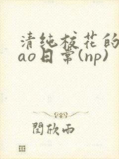 清纯校花的被cao日常(np)