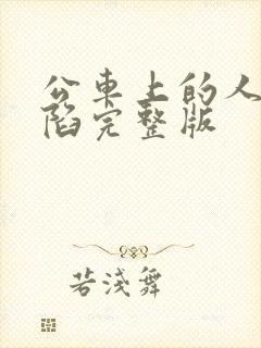 公车上的人妻沦陷完整版