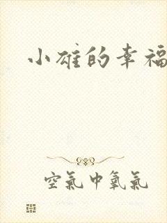 小雄的幸福生活