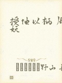 授他以柄 周扶妖