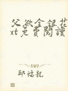 父欲金银花露txt免费阅读完整版小说