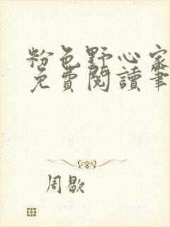 粉色野心家全文免费阅读笔趣阁