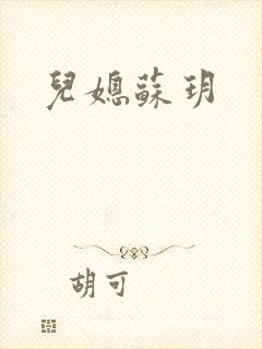 儿媳苏玥
