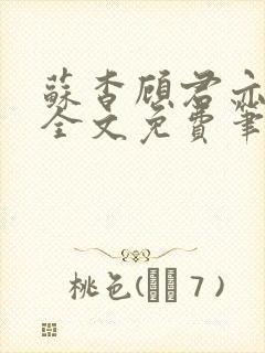 苏杳顾君亦小说全文免费笔趣阁封面