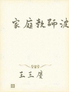 家庭教师波