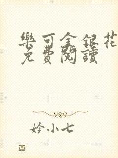 乐可金银花全文免费阅读