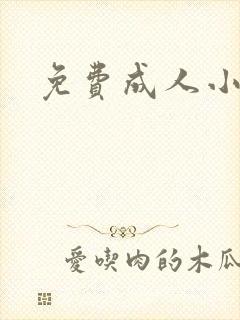 免费成人小说封面