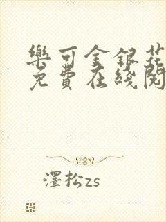 乐可金银花全文免费在线阅读封面