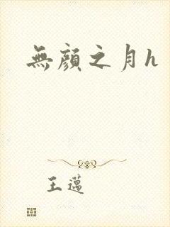 无颜之月h封面