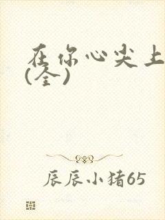 在你心尖上起舞(全)