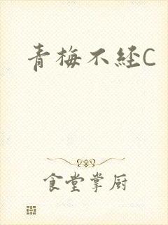 青梅不经C
