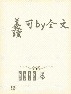 姜可by全文阅读
