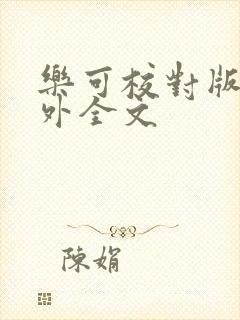 乐可校对版 番外全文