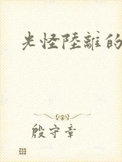 光怪陆离的世界封面