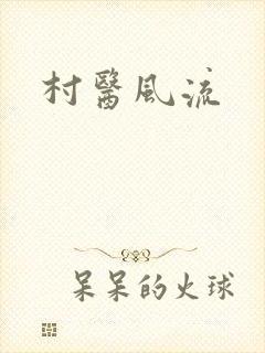 村医风流封面