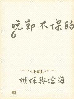 晚节不保的妈妈6